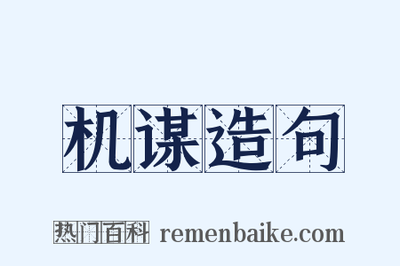 机谋造句是什么意思的图片
